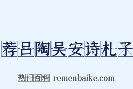 荐吕陶吴安诗札子是什么意思的图片